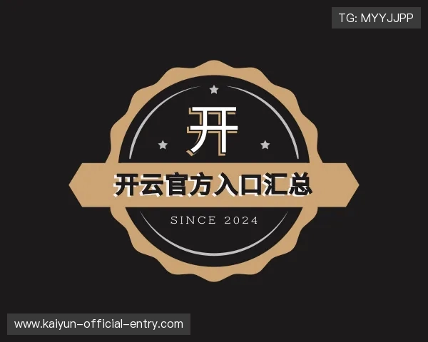 解读开云官方入口汇总